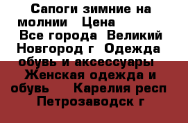 Сапоги зимние на молнии › Цена ­ 5 900 - Все города, Великий Новгород г. Одежда, обувь и аксессуары » Женская одежда и обувь   . Карелия респ.,Петрозаводск г.